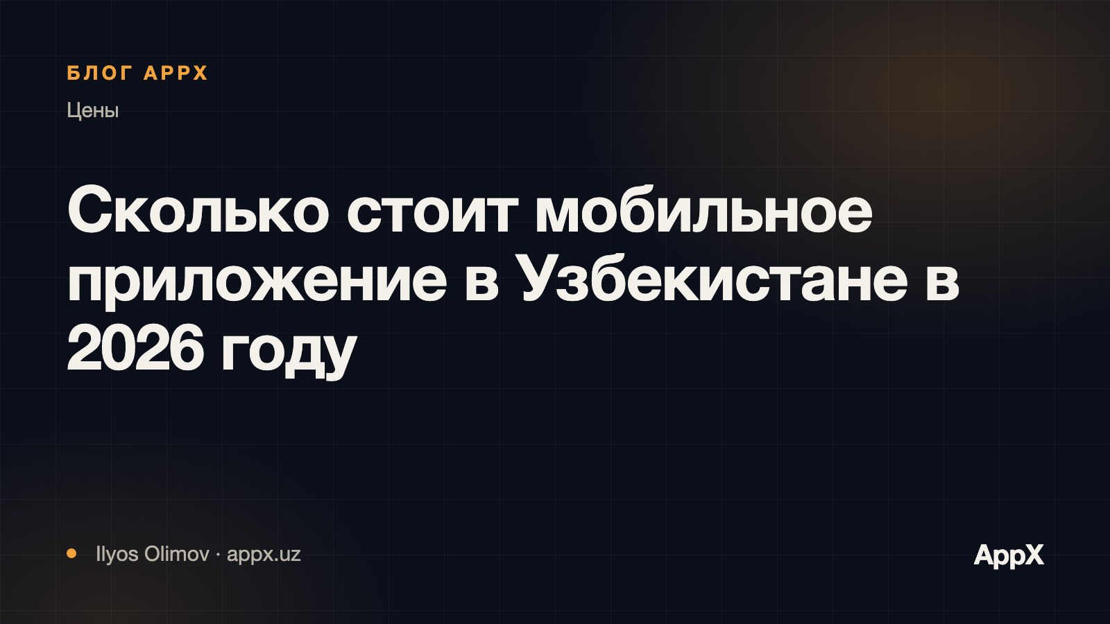 Сколько стоит мобильное приложение в Узбекистане в 2026 году
